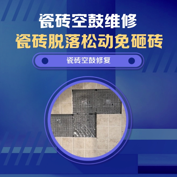 西工瓷砖空鼓维修公司分享新房瓷砖空鼓是什么原因？新手必懂的基础诱因