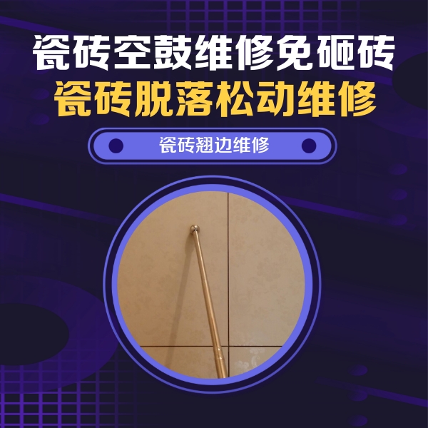西工瓷砖空鼓维修公司分享瓷砖空鼓维修材料怎么选？不同场景选材攻略