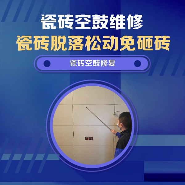西工瓷砖空鼓维修公司分享轻微边角空鼓需要修吗？专业师傅深度解答