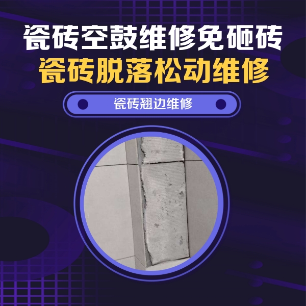 西工瓷砖空鼓维修公司分享瓷砖空鼓维修施工流程详解，规范施工不返工