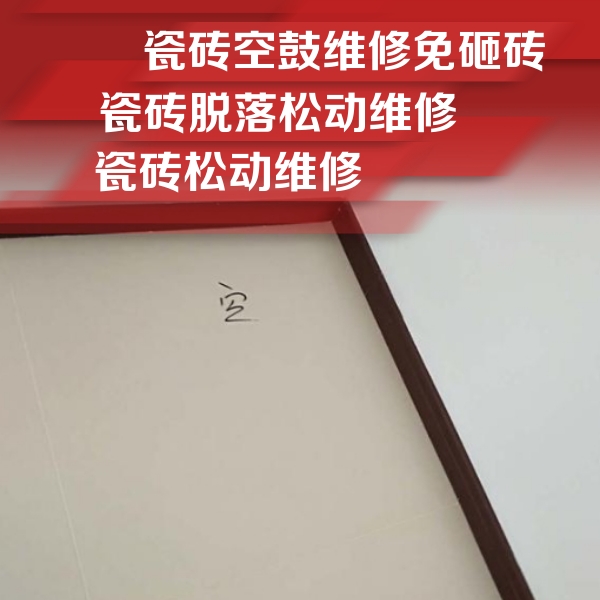 西工瓷砖空鼓维修公司分享新房瓷砖空鼓是什么原因？新手必懂的基础诱因