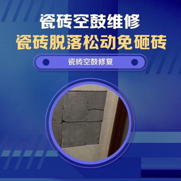 西工瓷砖空鼓维修公司分享零基础瓷砖空鼓检测方法，自己在家就能查