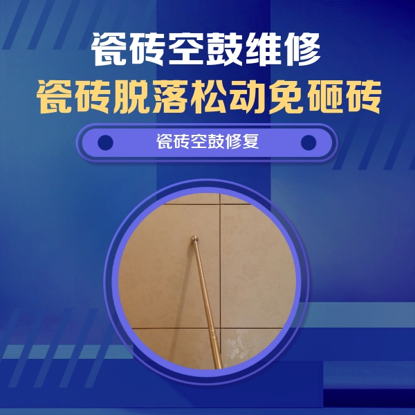 西工瓷砖空鼓维修公司分享瓷砖空鼓维修常见误区，90%业主都踩过的坑